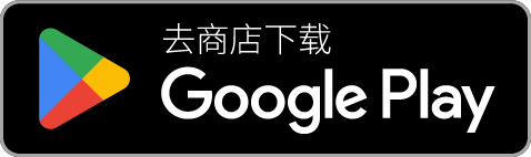 前往Google Play即刻获取