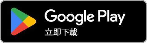 從 Google Play 下載